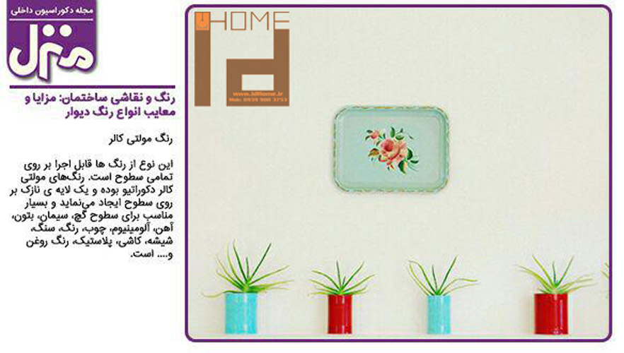 رنگ مولتی کالر در دکوراسیون داخلی اصفهان